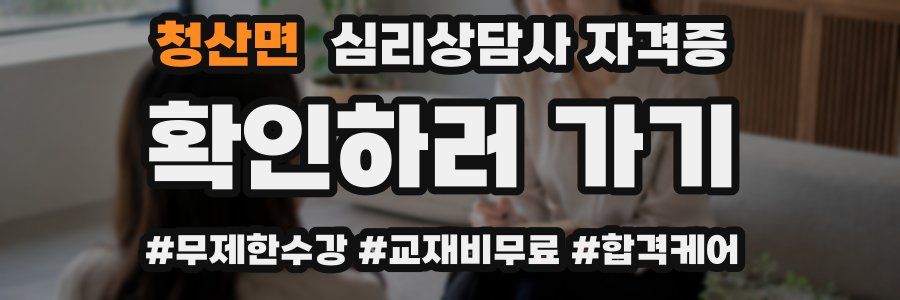 청산면 심리 상담사 자격증
