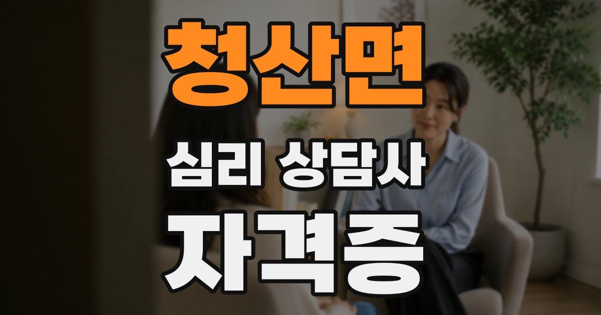 청산면 심리 상담사 자격증