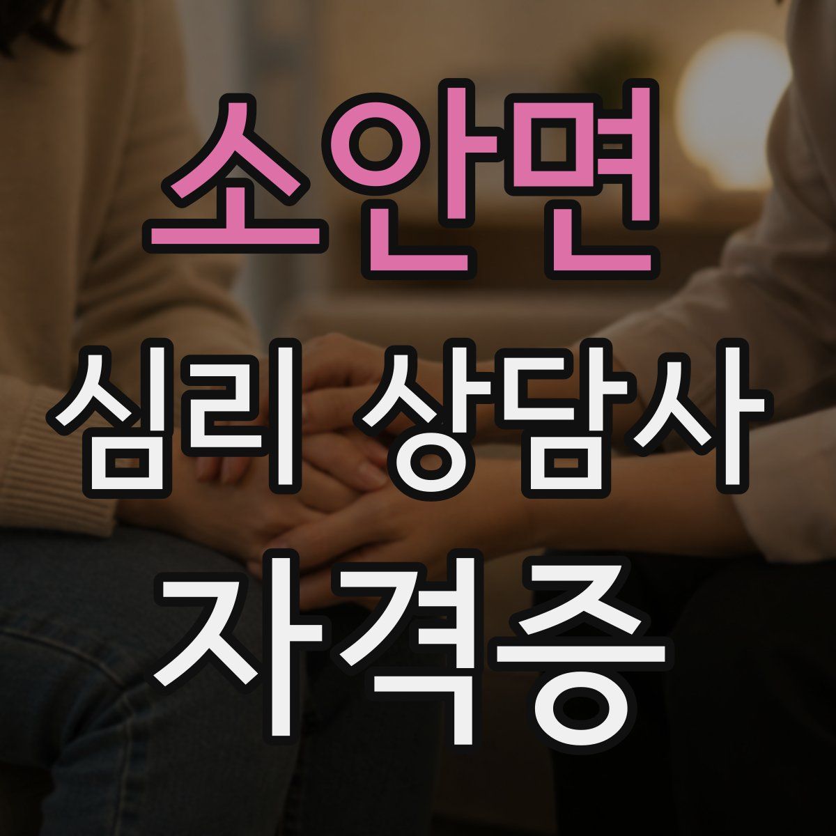 소안면 심리 상담사 자격증