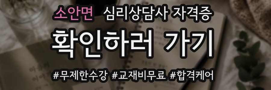 소안면 심리 상담사 자격증