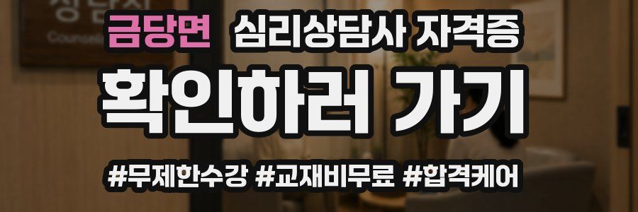 금당면 심리 상담사 자격증