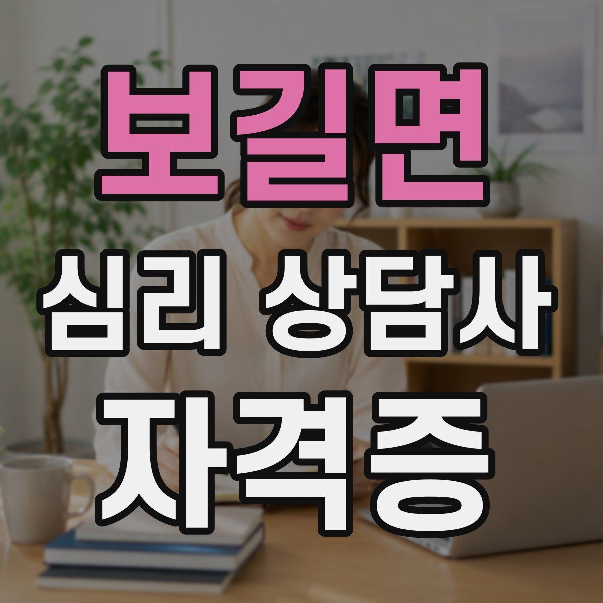 보길면 심리 상담사 자격증