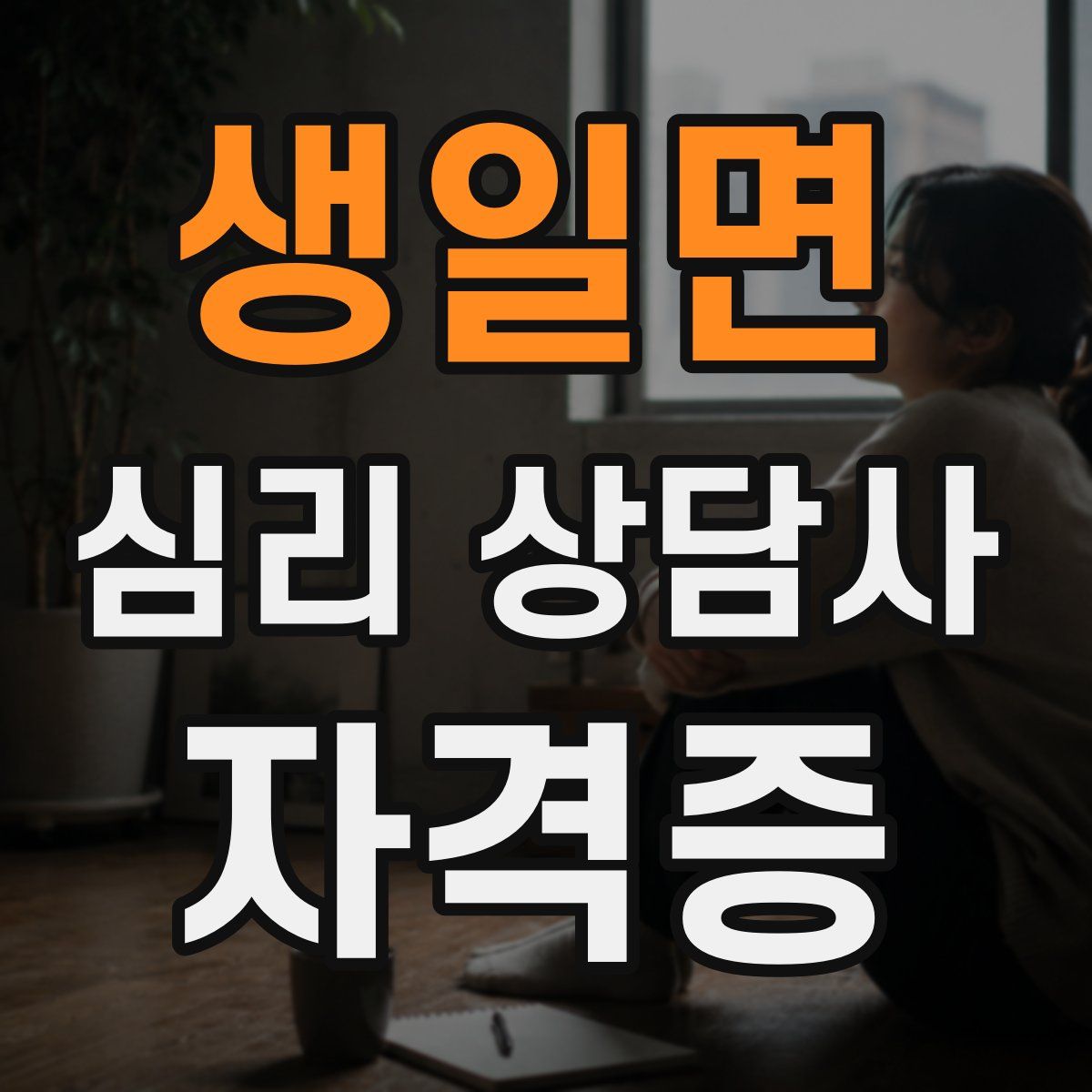 생일면 심리 상담사 자격증