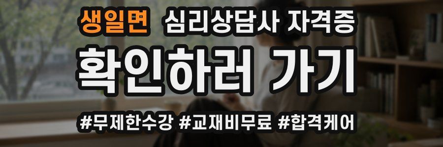 생일면 심리 상담사 자격증