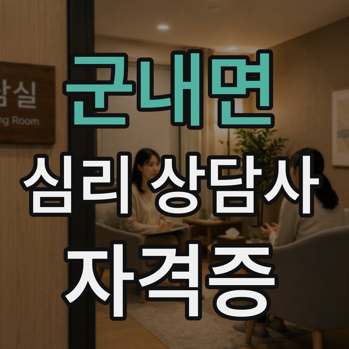 군내면 심리 상담사 자격증