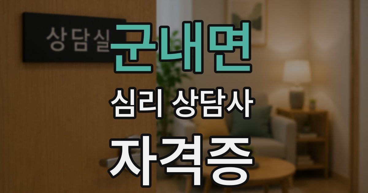 군내면 심리 상담사 자격증