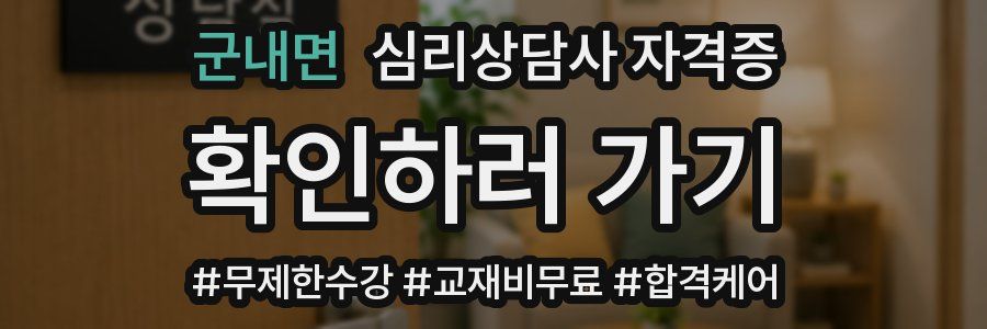 군내면 심리 상담사 자격증