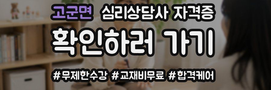 고군면 심리 상담사 자격증