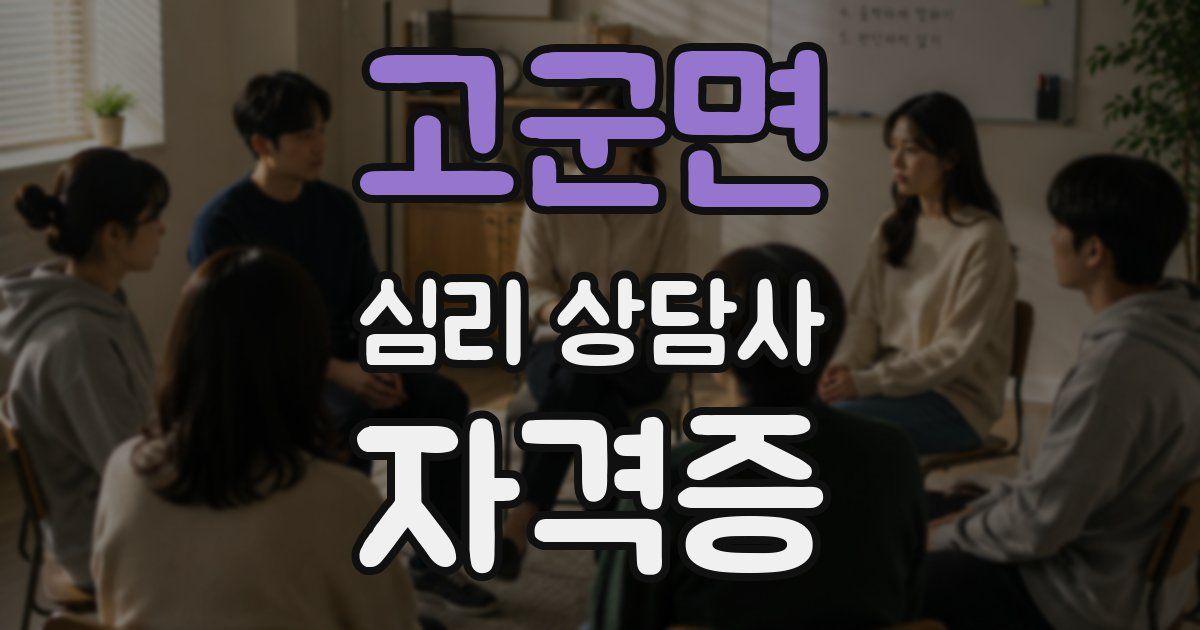 고군면 심리 상담사 자격증