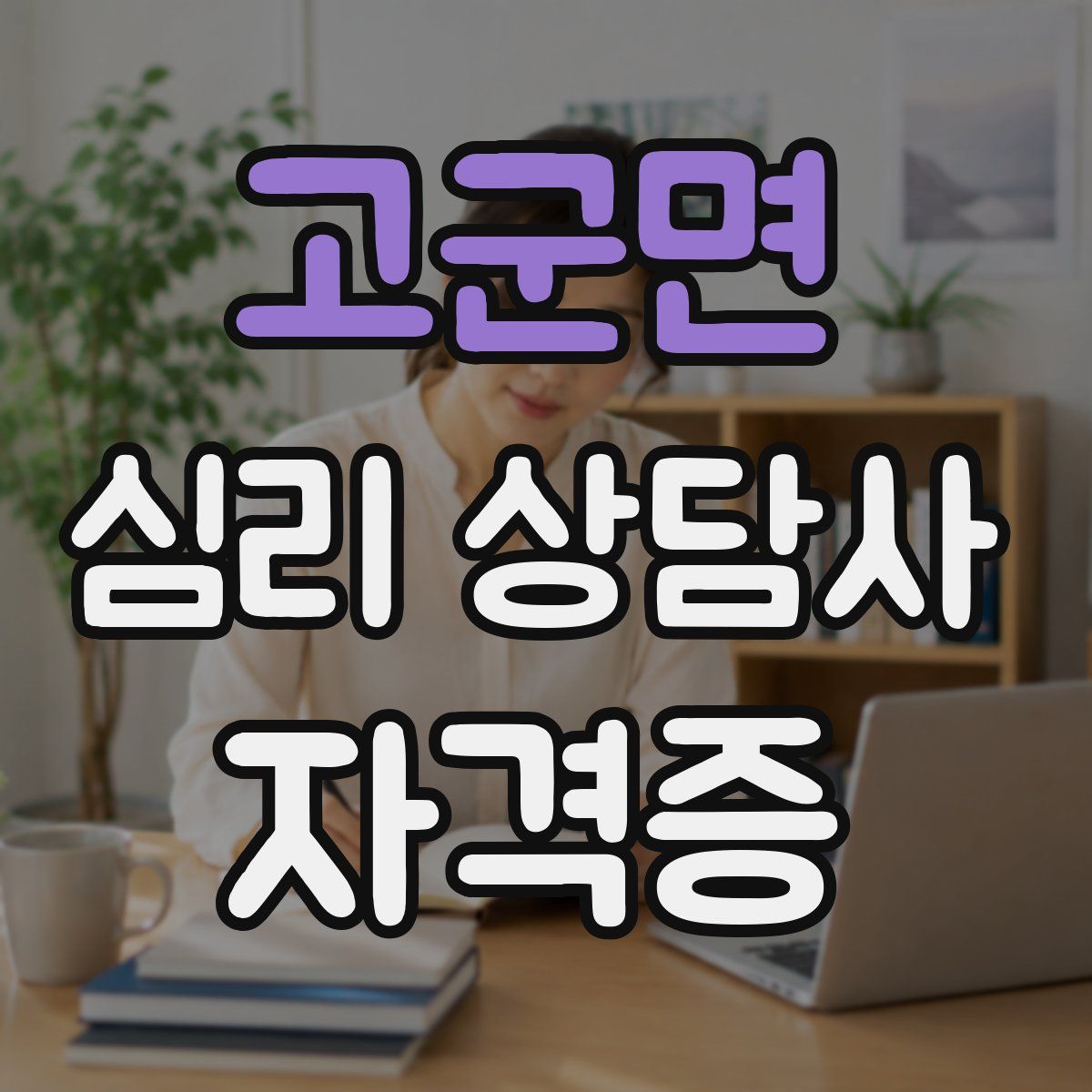고군면 심리 상담사 자격증