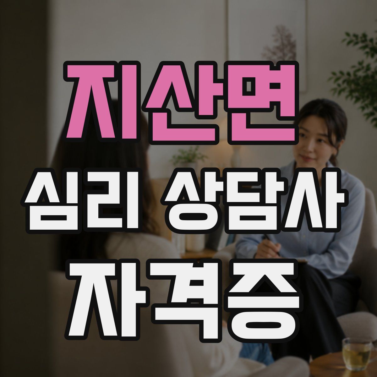 지산면 심리 상담사 자격증