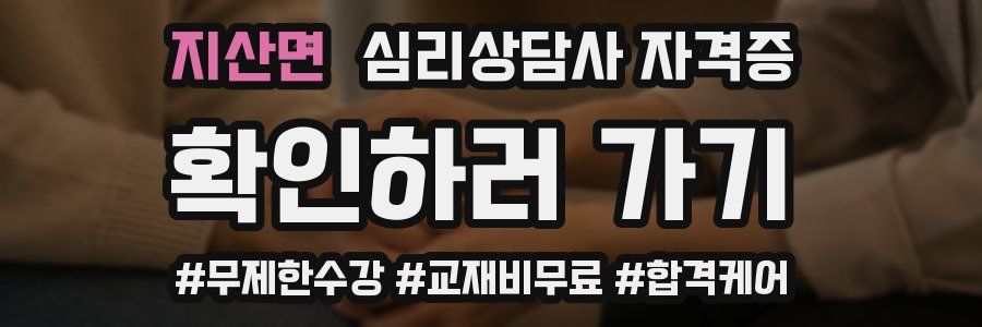 지산면 심리 상담사 자격증