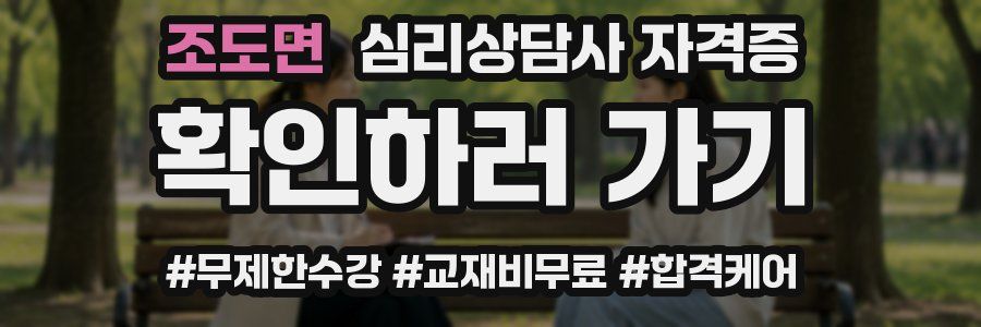 조도면 심리 상담사 자격증