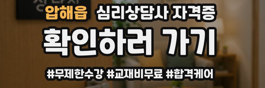 압해읍 심리 상담사 자격증
