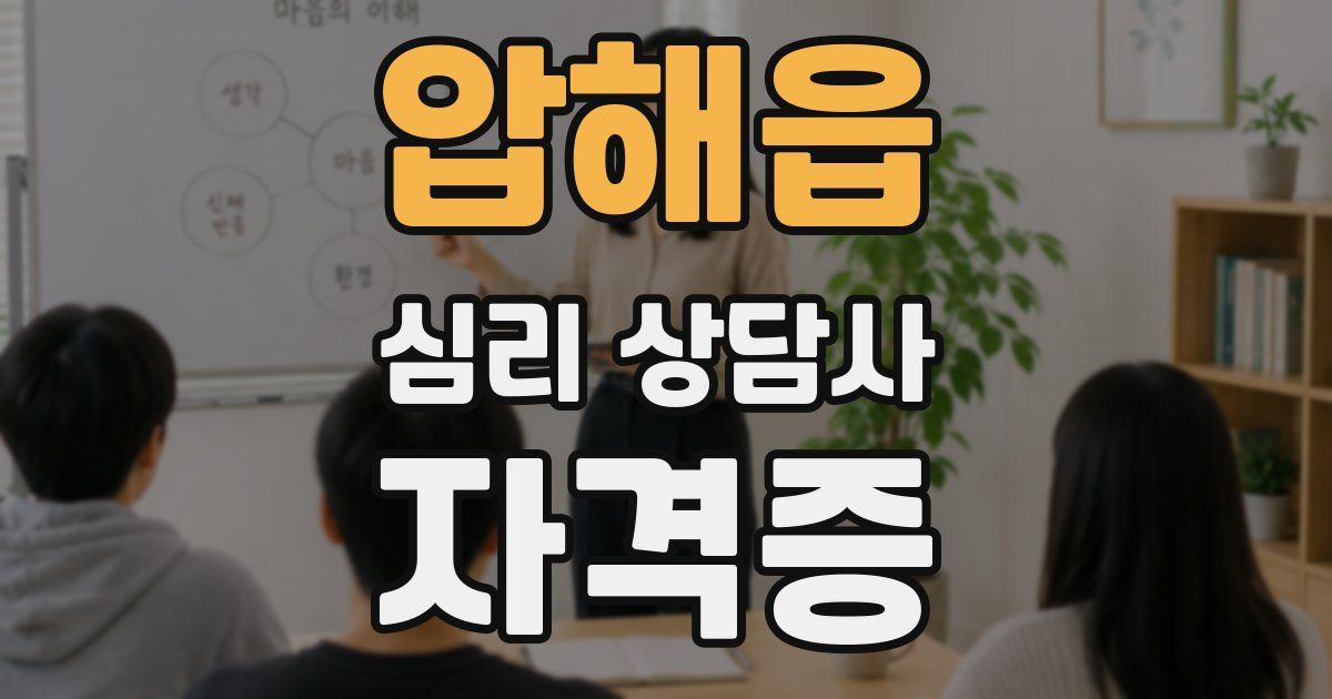 압해읍 심리 상담사 자격증