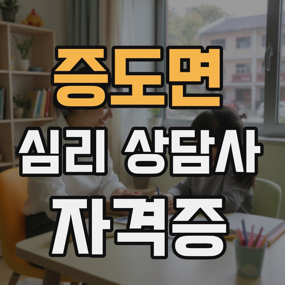 증도면 심리 상담사 자격증