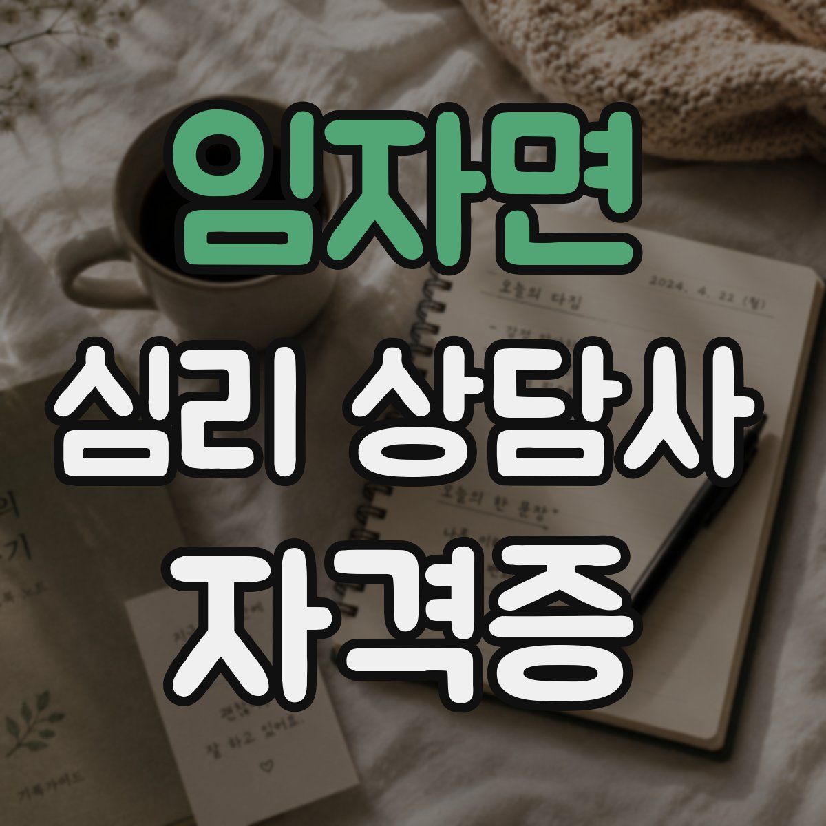 임자면 심리 상담사 자격증