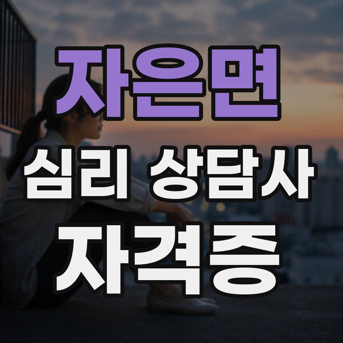 자은면 심리 상담사 자격증