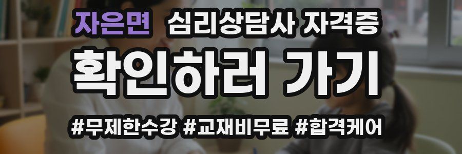 자은면 심리 상담사 자격증