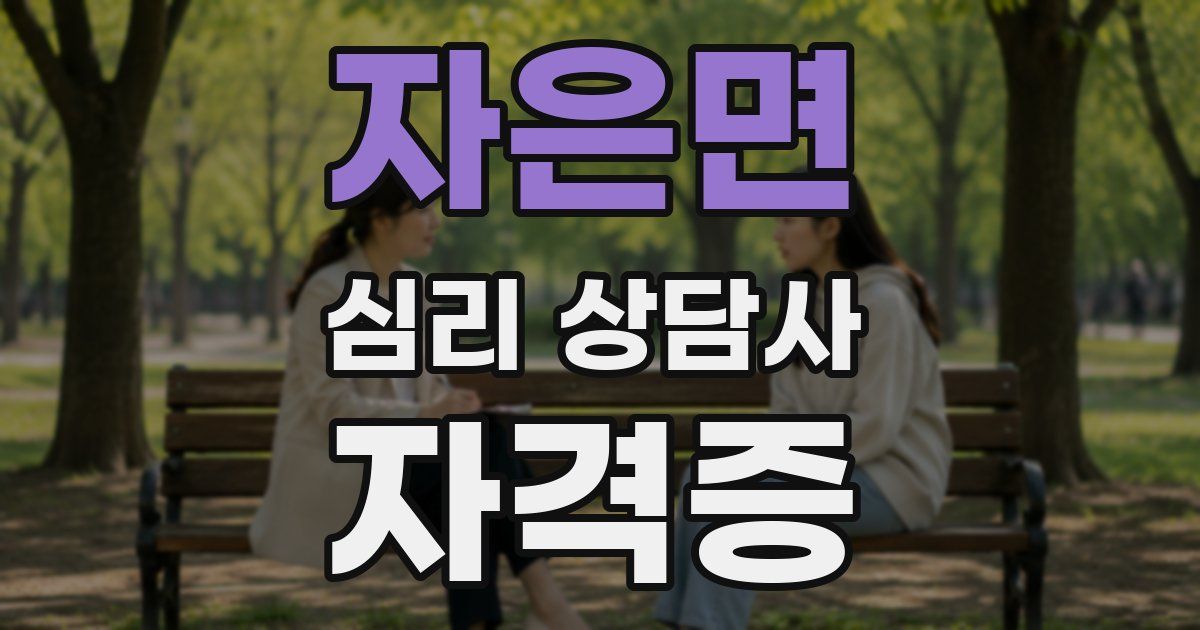 자은면 심리 상담사 자격증