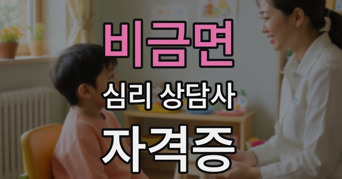비금면 심리 상담사 자격증
