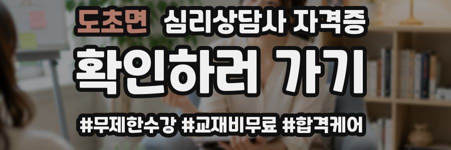 도초면 심리 상담사 자격증