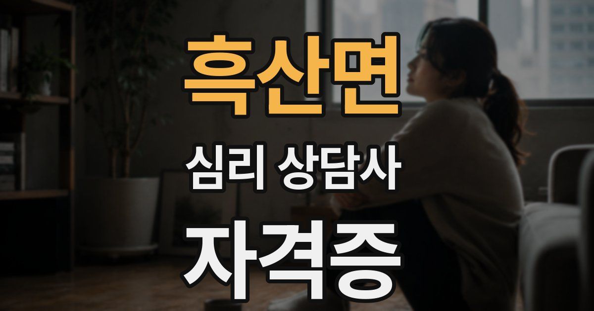 흑산면 심리 상담사 자격증