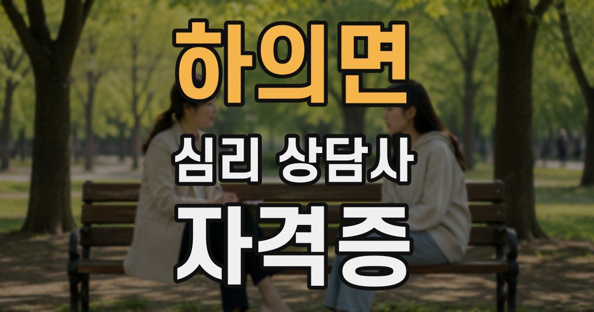 하의면 심리 상담사 자격증