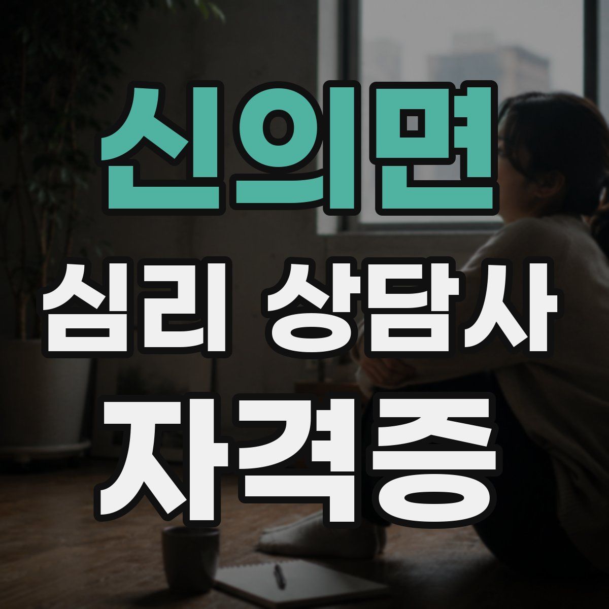 신의면 심리 상담사 자격증
