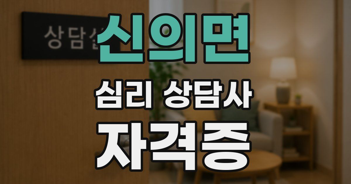 신의면 심리 상담사 자격증