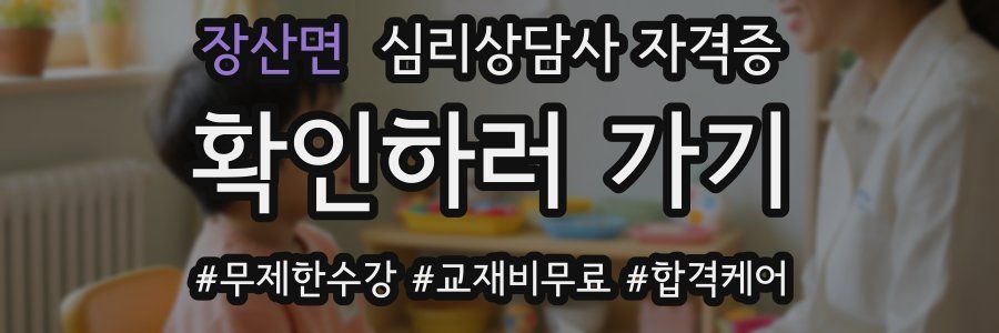 장산면 심리 상담사 자격증
