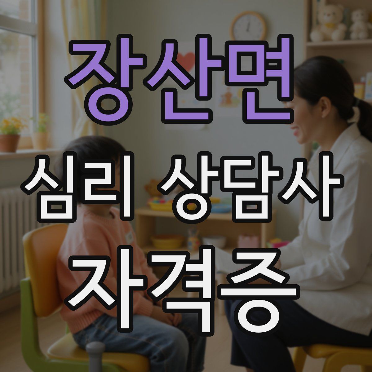 장산면 심리 상담사 자격증