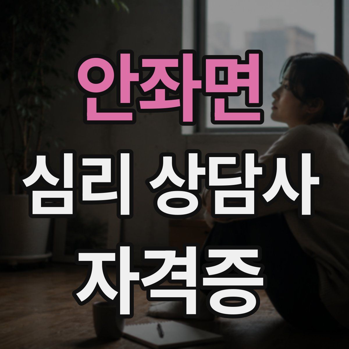 안좌면 심리 상담사 자격증