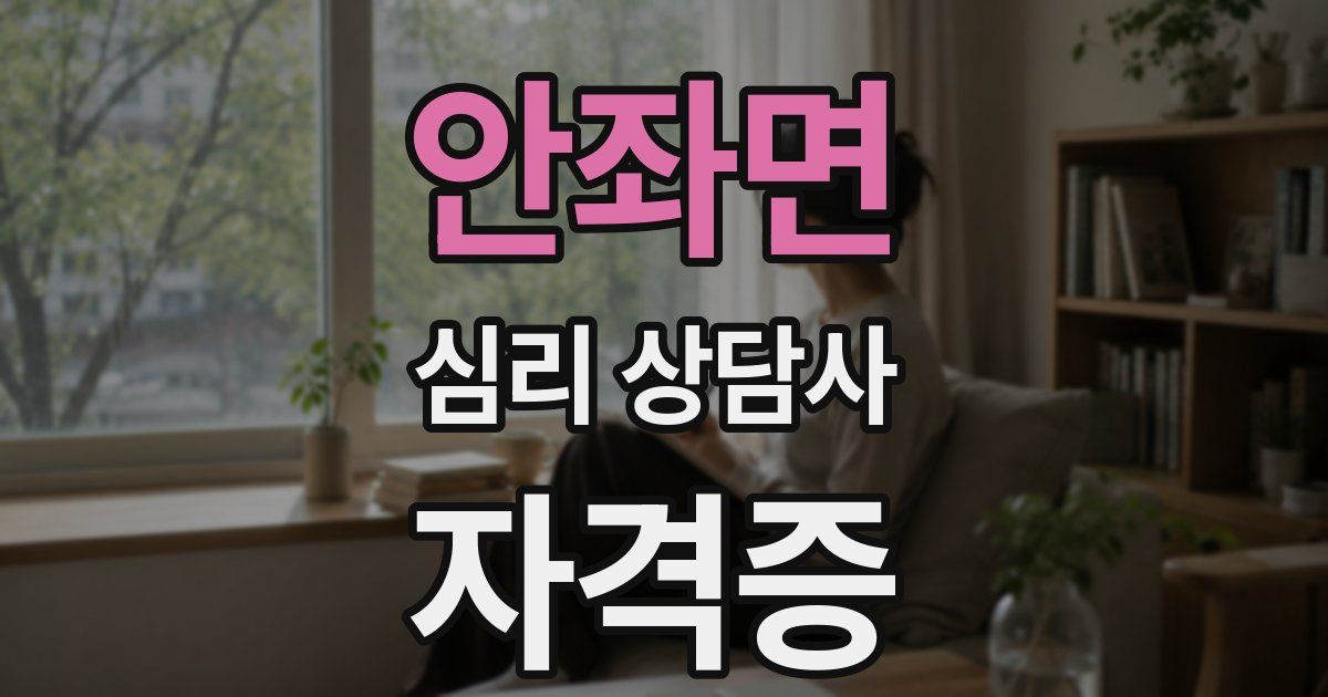 안좌면 심리 상담사 자격증