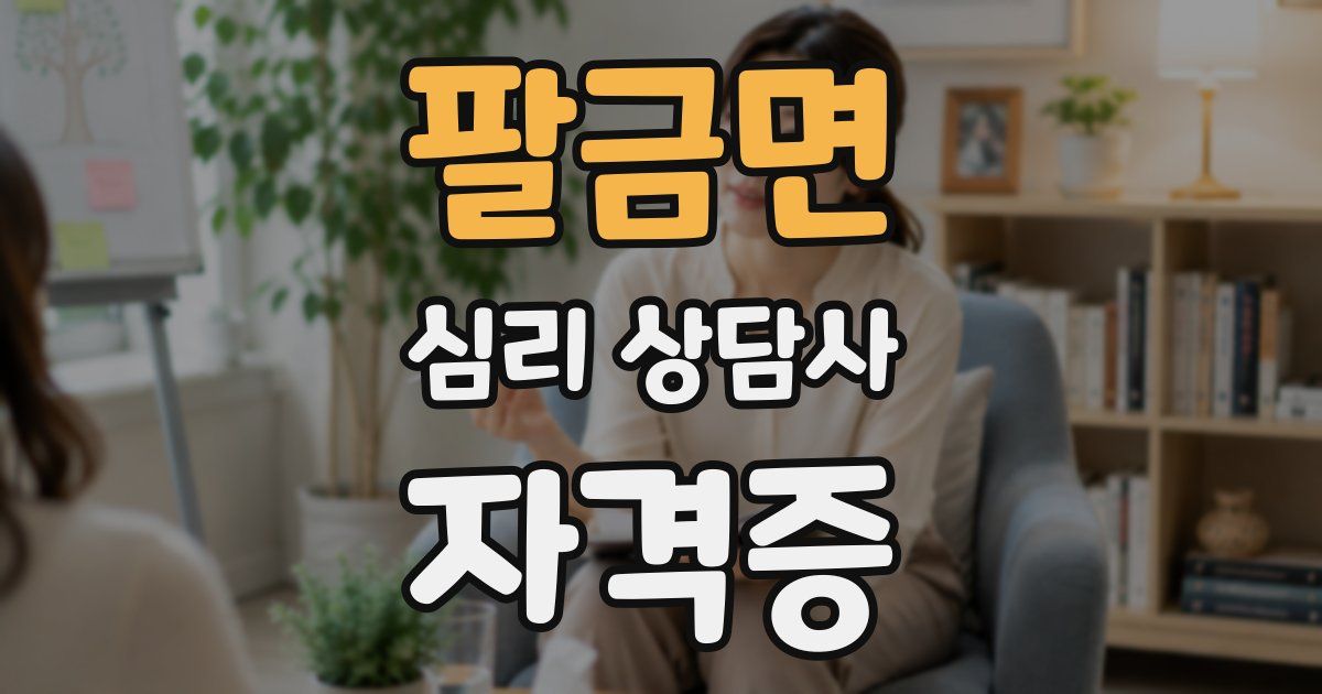 팔금면 심리 상담사 자격증
