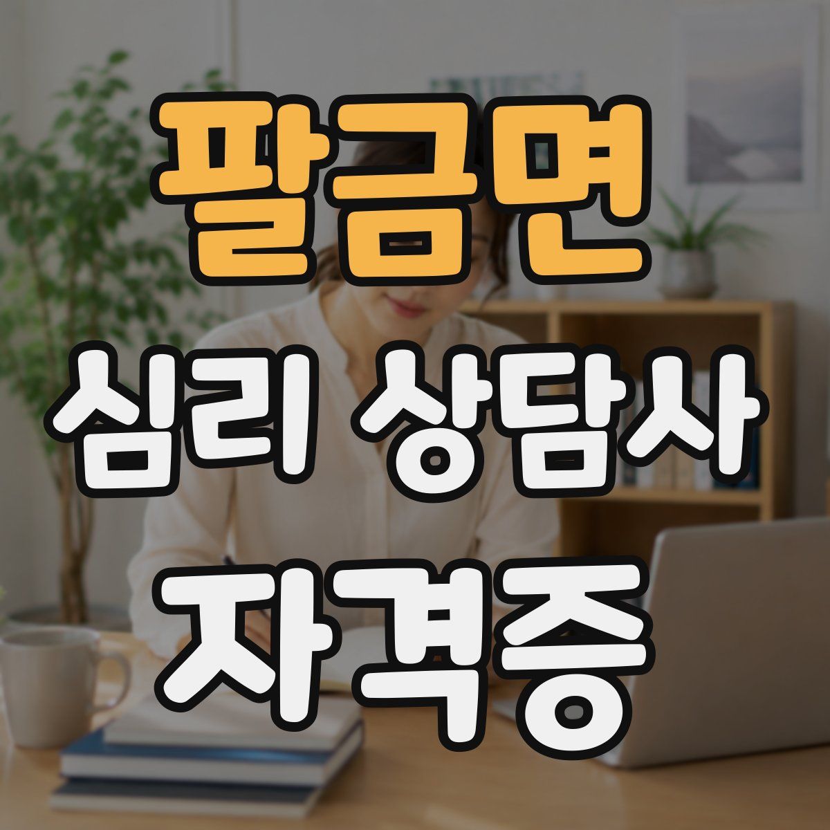 팔금면 심리 상담사 자격증