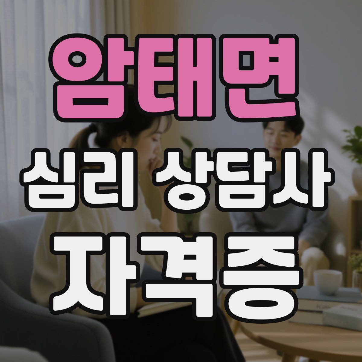 암태면 심리 상담사 자격증