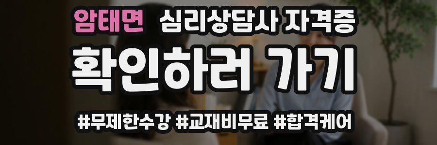 암태면 심리 상담사 자격증