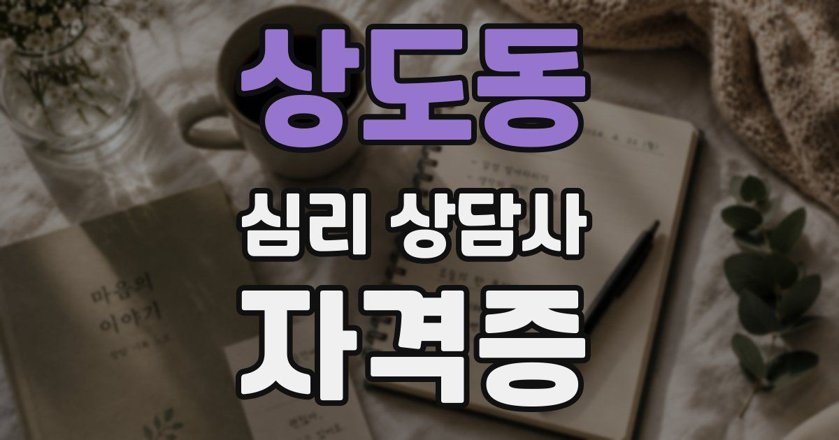 상도동 심리 상담사 자격증