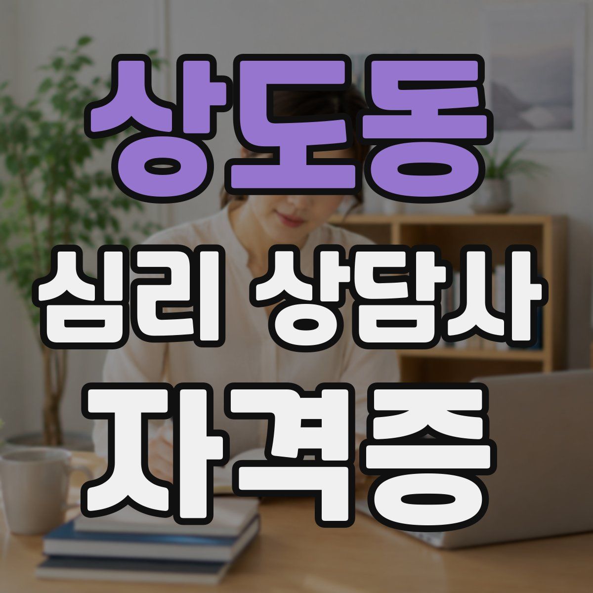 상도동 심리 상담사 자격증