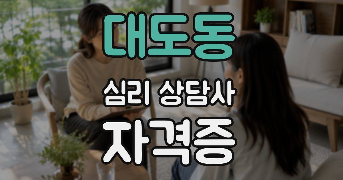 대도동 심리 상담사 자격증