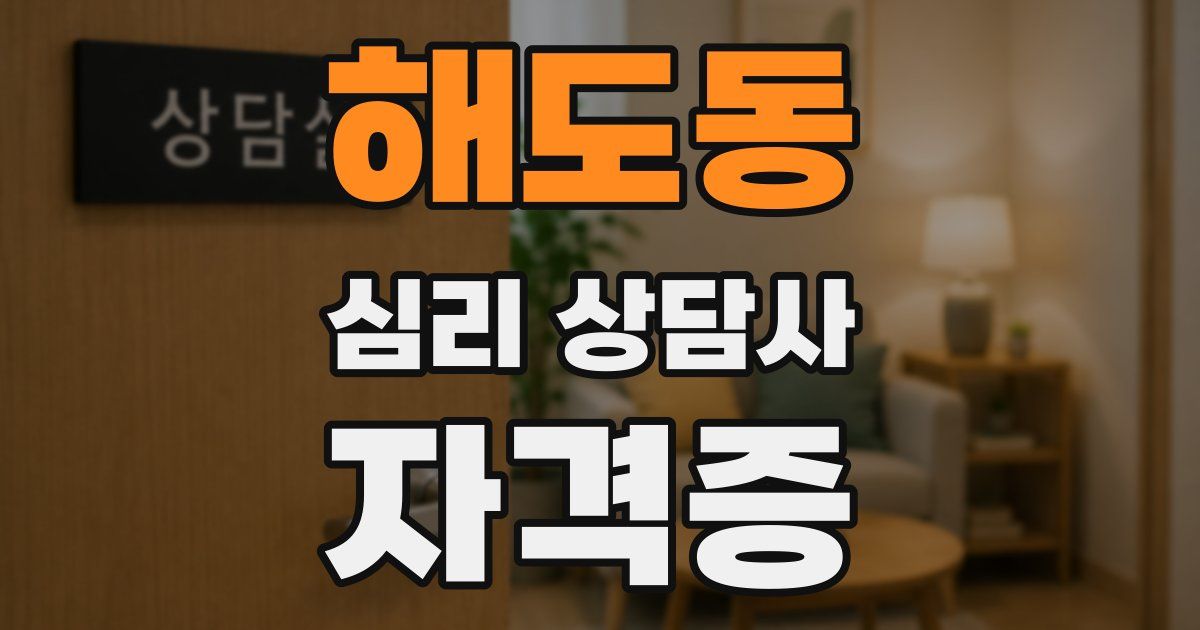 해도동 심리 상담사 자격증