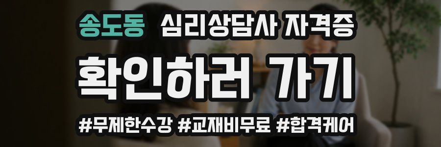 송도동 심리 상담사 자격증
