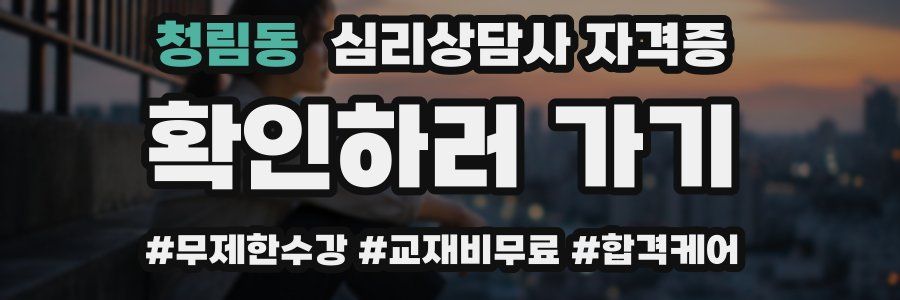 청림동 심리 상담사 자격증