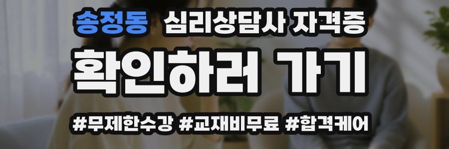 송정동 심리 상담사 자격증