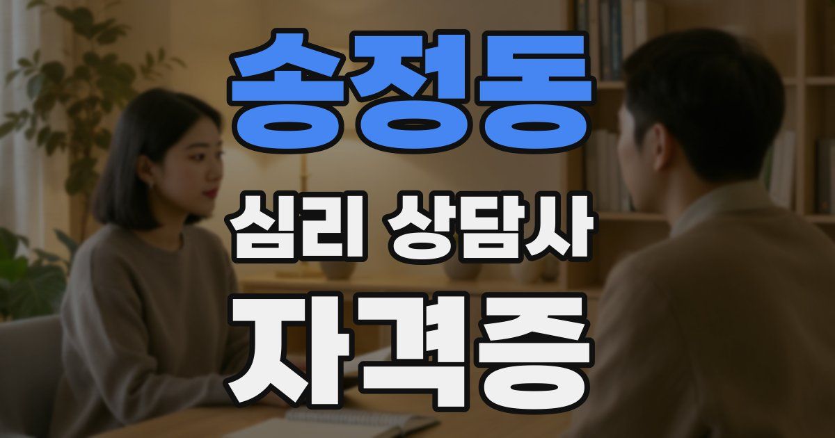 송정동 심리 상담사 자격증