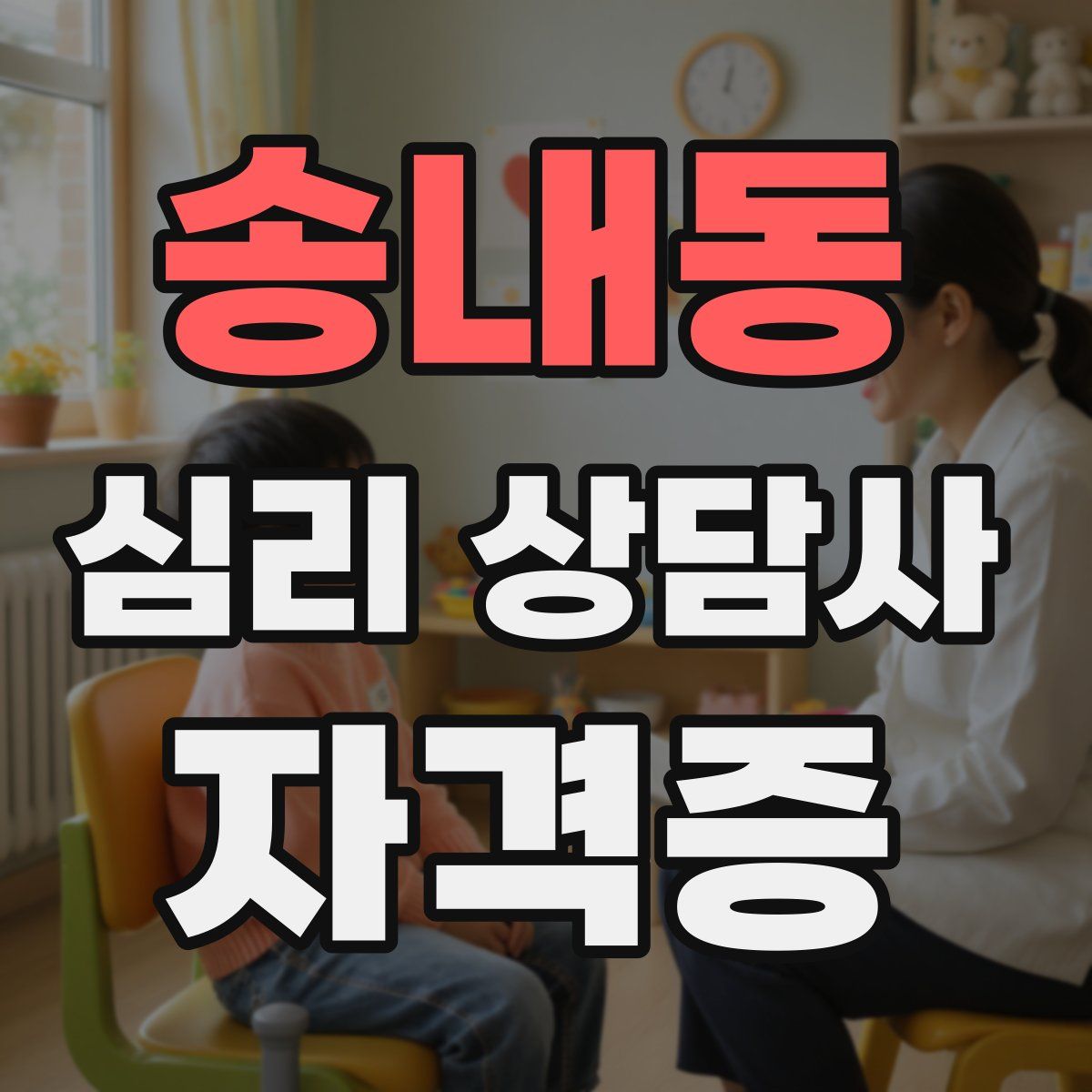 송내동 심리 상담사 자격증