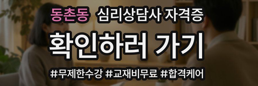 동촌동 심리 상담사 자격증