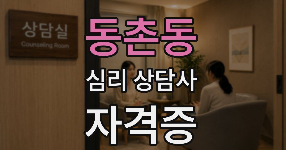 동촌동 심리 상담사 자격증