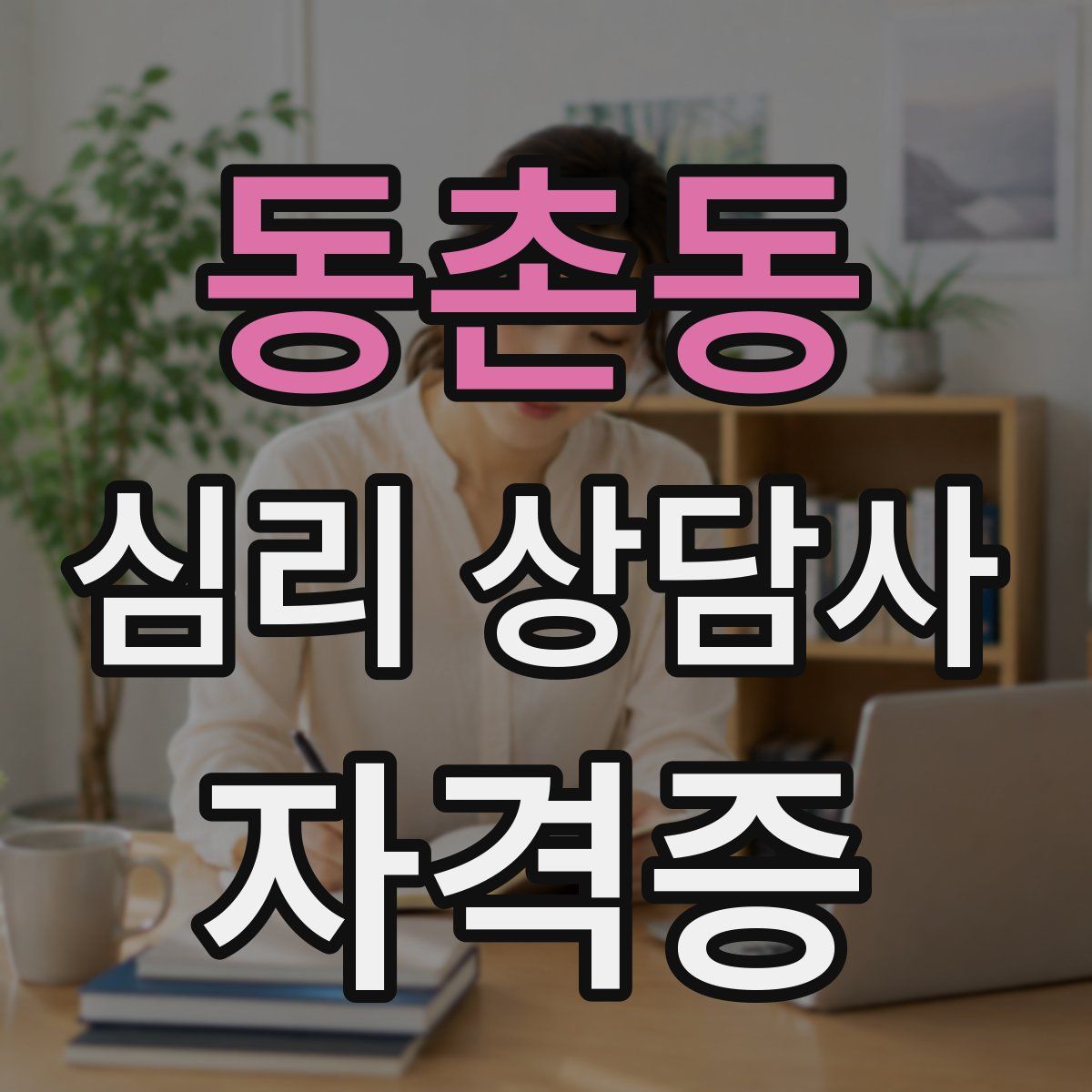 동촌동 심리 상담사 자격증